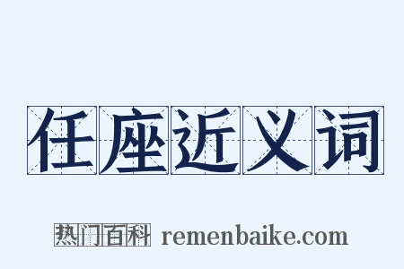 任座近义词是什么意思的图片